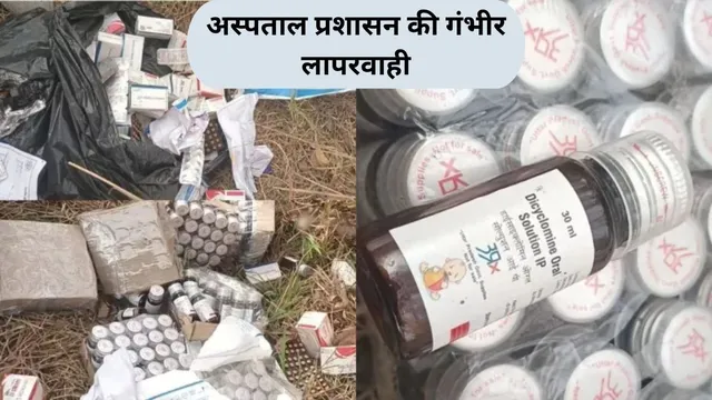 बिश्नाह अस्पताल प्रशासन की लापरवाही, मरीजों को बोला जाता था 'स्टॉक खत्म'; कचरे में मिलीं लाखों की दवाइयां 

